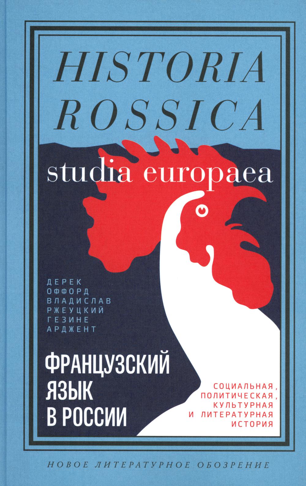 Французский язык в России. Социальная, политическая, культурная и литературная история