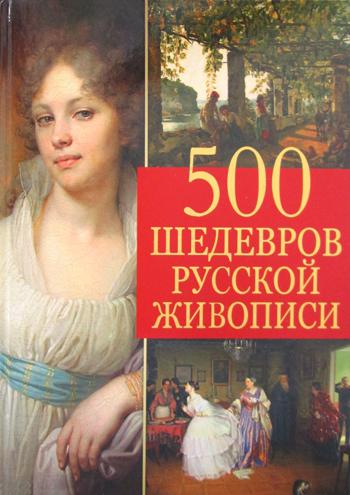 500 шедевров русской живописи