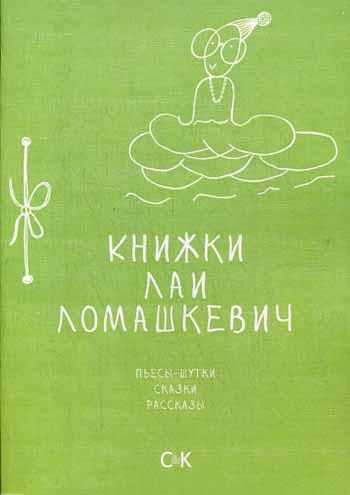 Книжки Лаи Ломашкевич: пьесы-шутки, сказки, рассказы