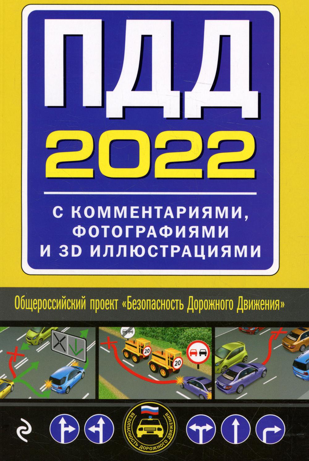 ПДД с комментариями, фотографиями и 3D иллюстрациями (редакция 2022)