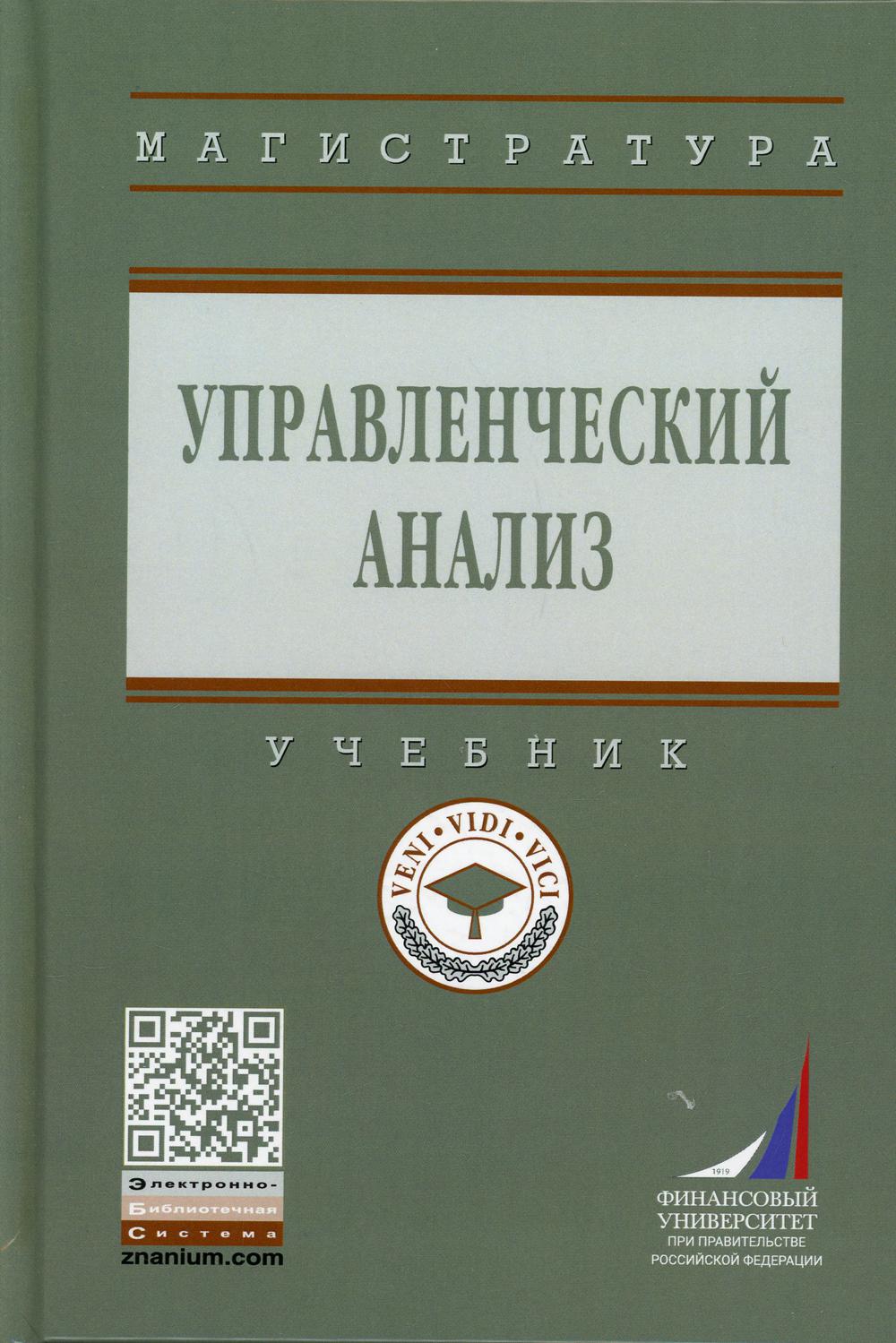 Управленческий анализ: Учебник