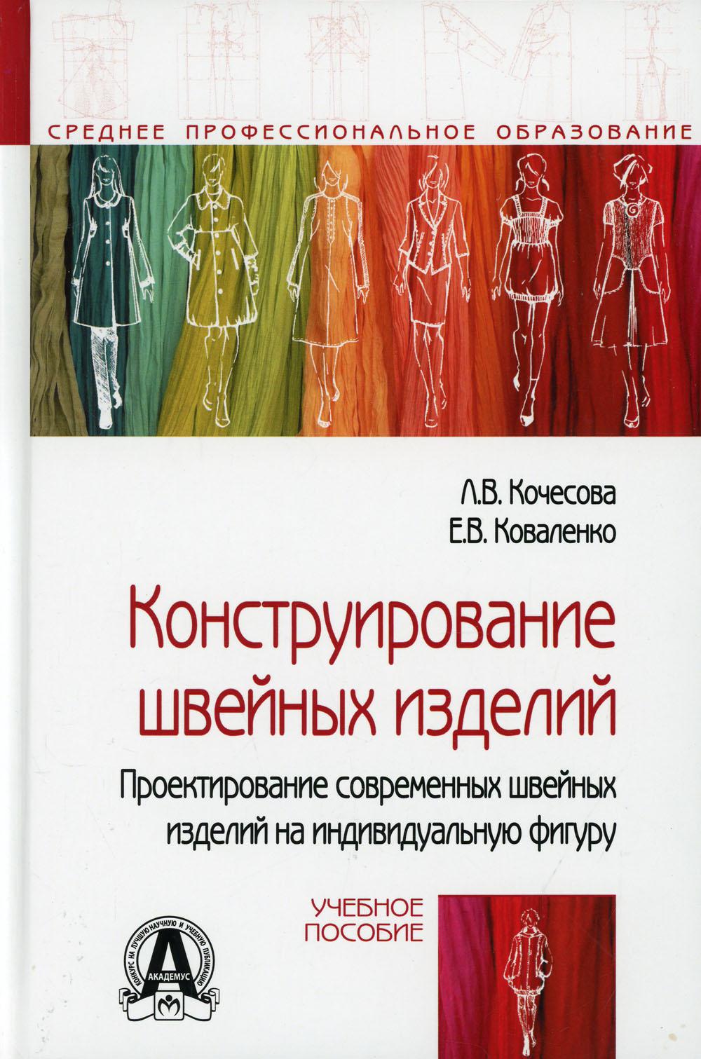 Конструирование швейных изделий. Проектирование современных швейных изделий на индивидуальную фигуру: Учебное пособие. 2-е изд., испр.и доп