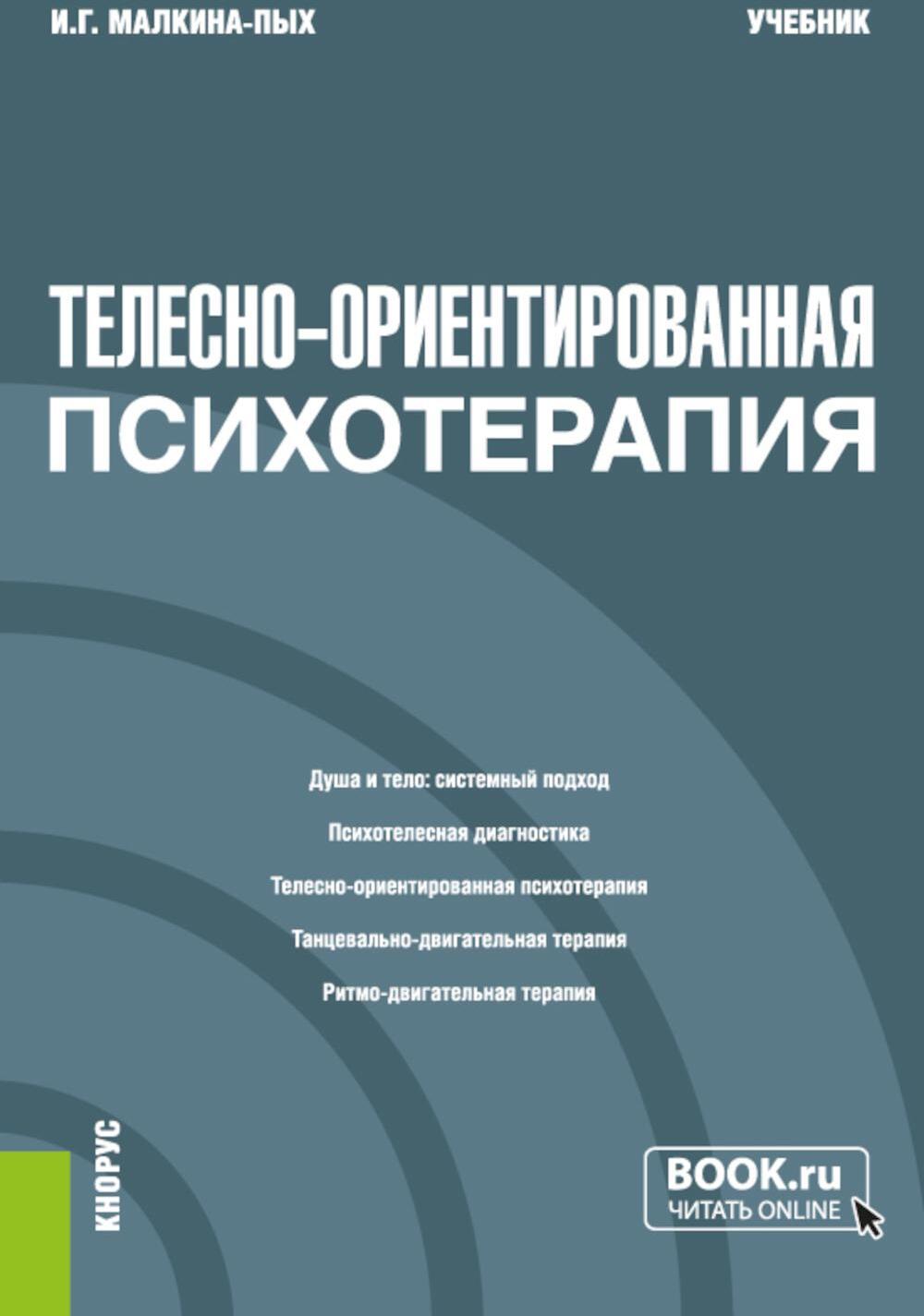 Телесно-ориентированная психотерапия: Учебник