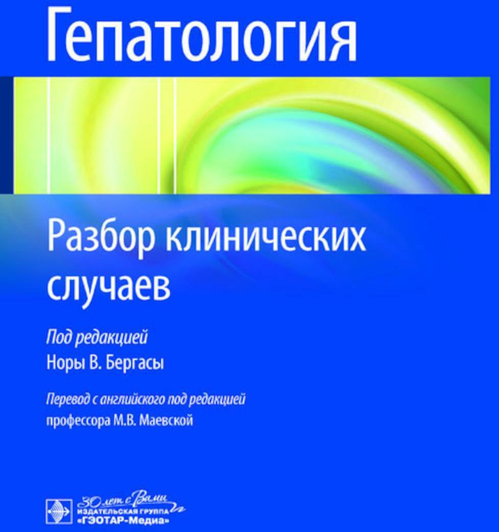 Гепатология. Разбор клинических случаев
