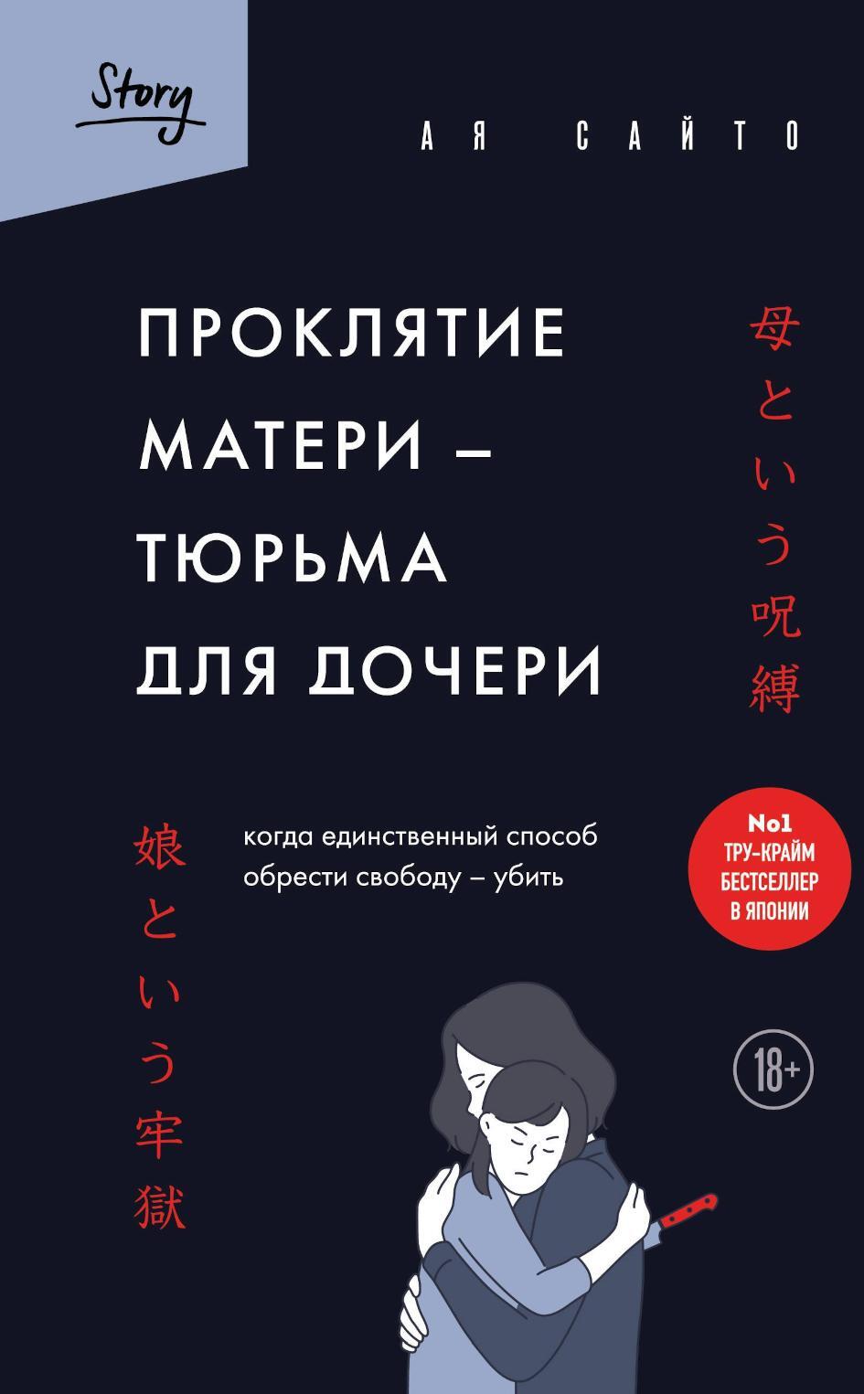 Проклятие матери - тюрьма для дочери. Когда единственный способ обрести свободу - убить