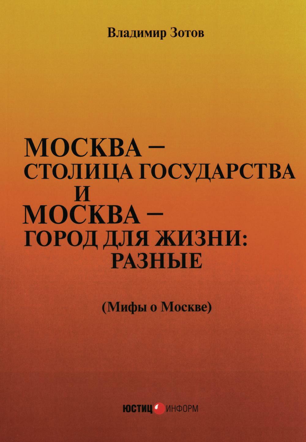 Москва - столица государства и Москва - город для жизни: разные. Мифы о Москве