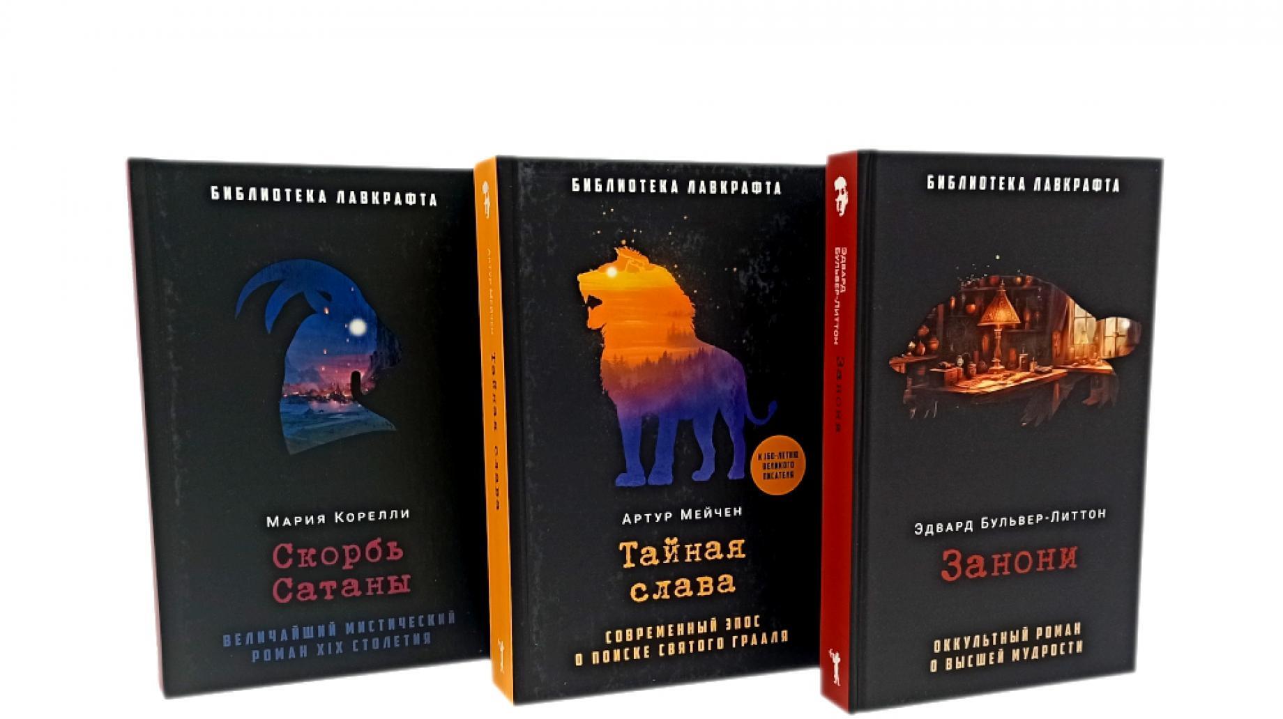 Занони; Тайная слава; Скорбь Сатаны (комплект из 3-х книг)