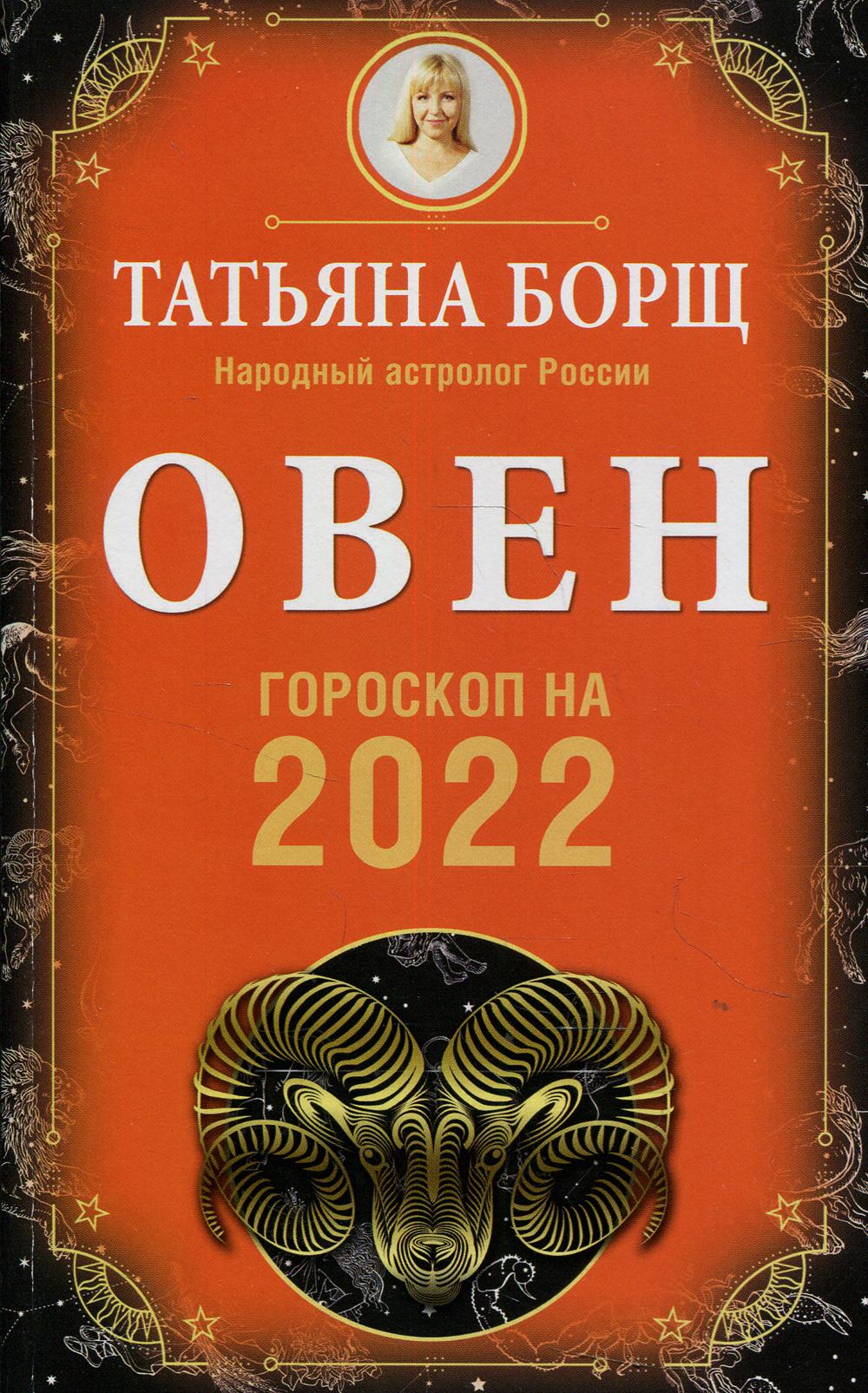 ОВЕН. Гороскоп на 2022 год