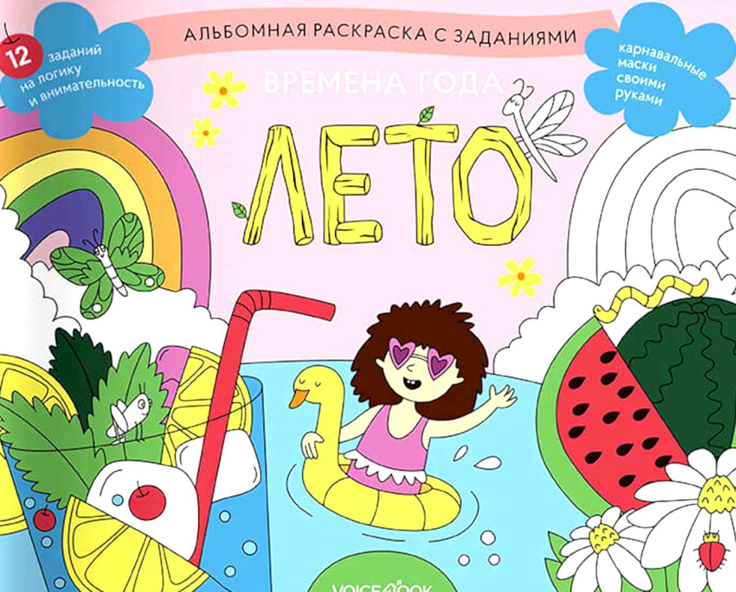 Времена года. Лето: альбомная раскраска с заданиями. 5-8 лет