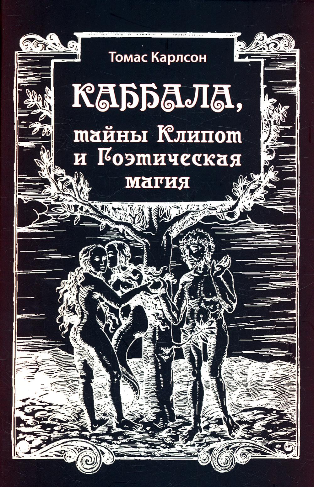 Каббала, тайны Клипот и Гоэтическая магия. Практика и Теория