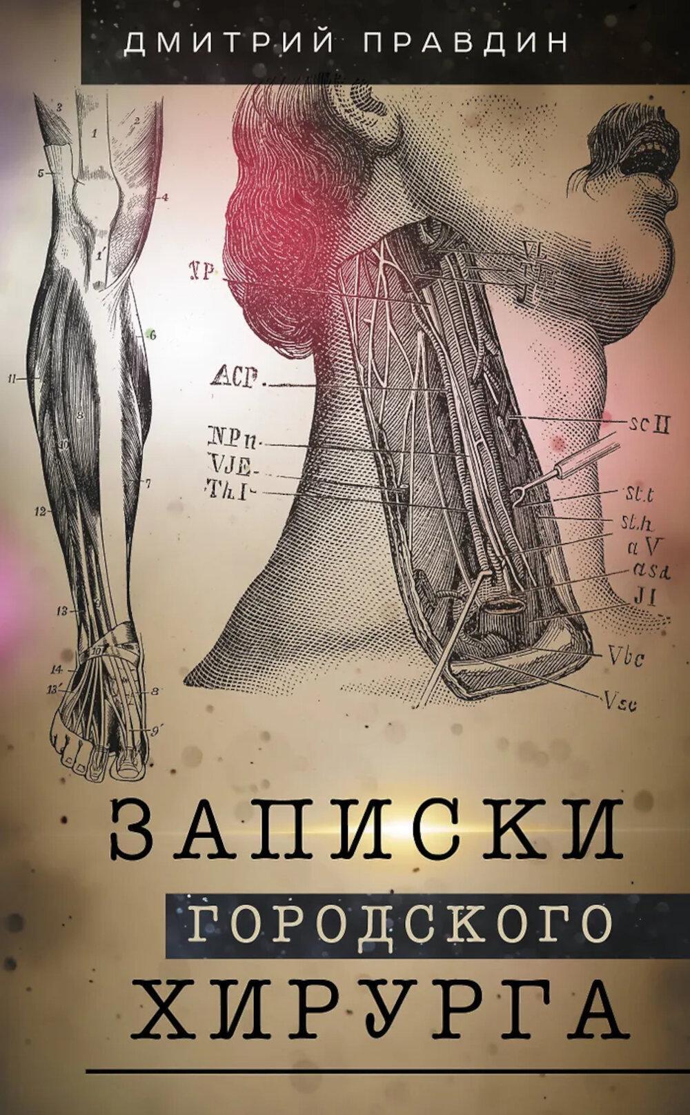 Записки городского хирурга