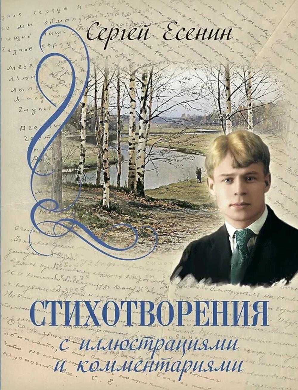 Стихотворения с иллюстрациями и комментариями