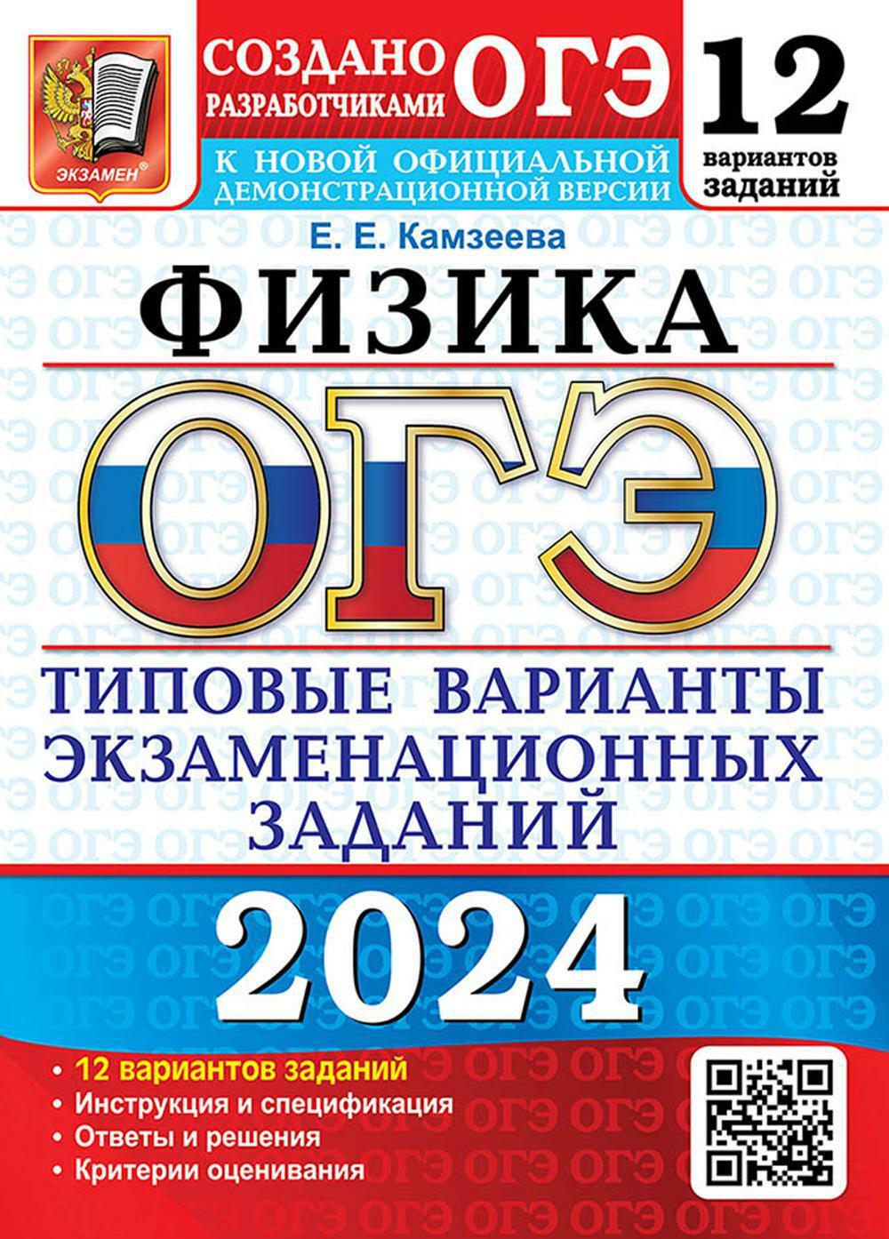 ОГЭ 2024. Физика. 12 вариантов. Типовые варианты экзаменационных заданий от разработчиков ОГЭ