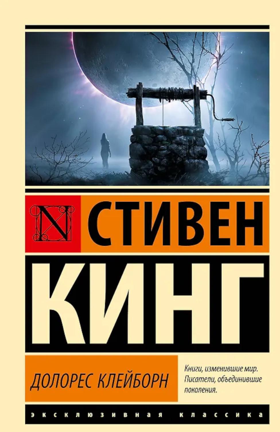 Долорес Клейборн: роман