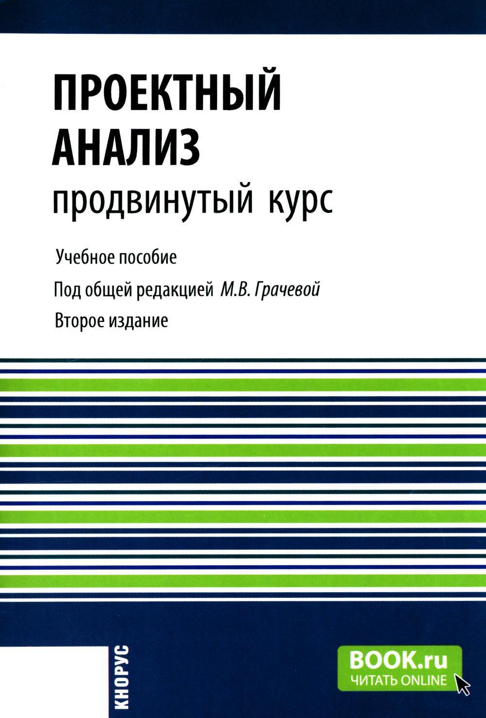 Проектный анализ. Продвинутый курс: Учебное пособие. 2-е изд., перераб. и доп