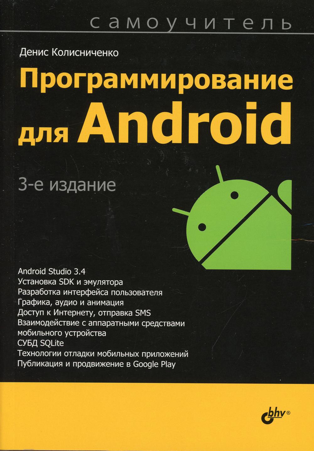 Программирование для Android. Самоучитель. 3-е изд