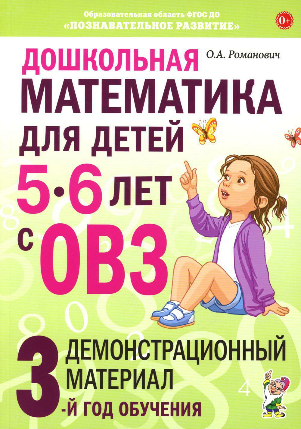 Книга «Дошкольная математика для детей 5-6 лет с ОВЗ. Демонстрационный  материал 3-й год обучения» (Романович О.А.) — купить с доставкой по Москве  и России