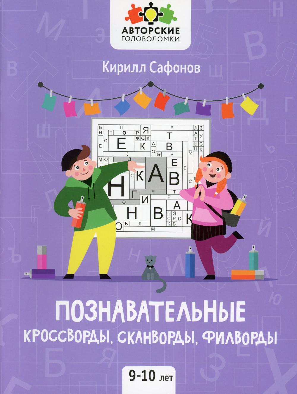 Познавательные кроссворды, сканворды, филворды: 9-10 лет. 4-е изд