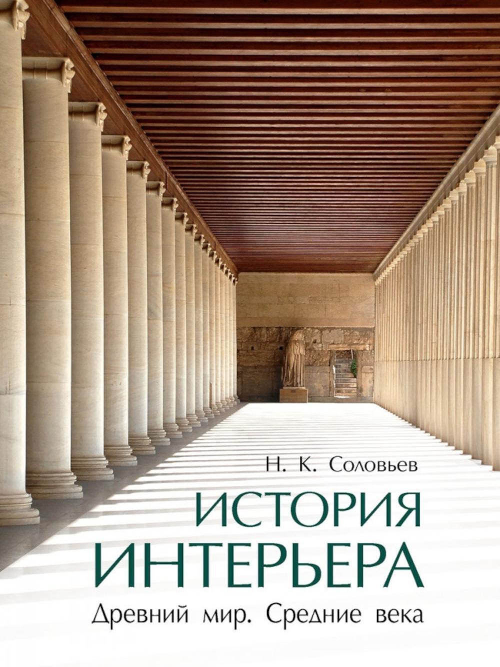 История интерьера. Древний мир. Средние века: учебник. 4-е изд., стер