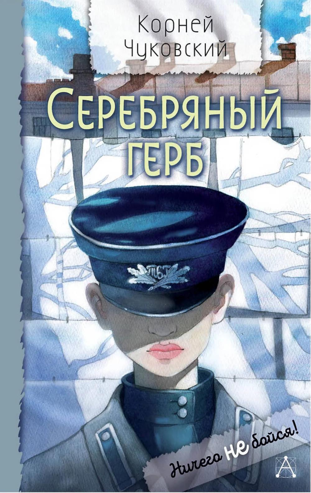 Серебряный герб: повесть