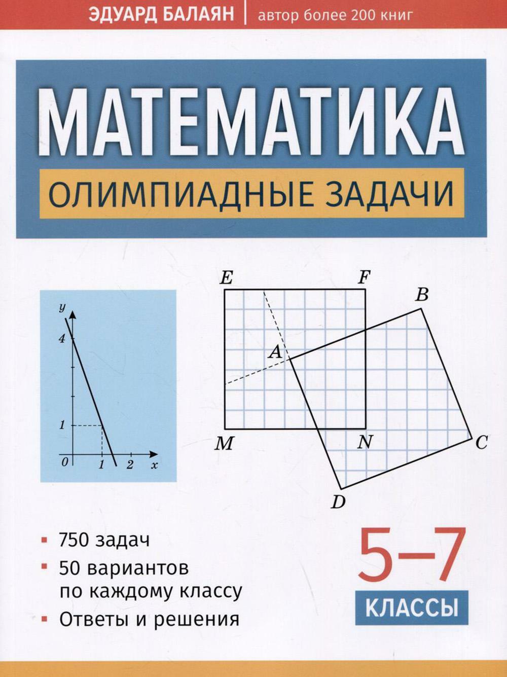 Математика: олимпиадные задачи: 5-7 кл