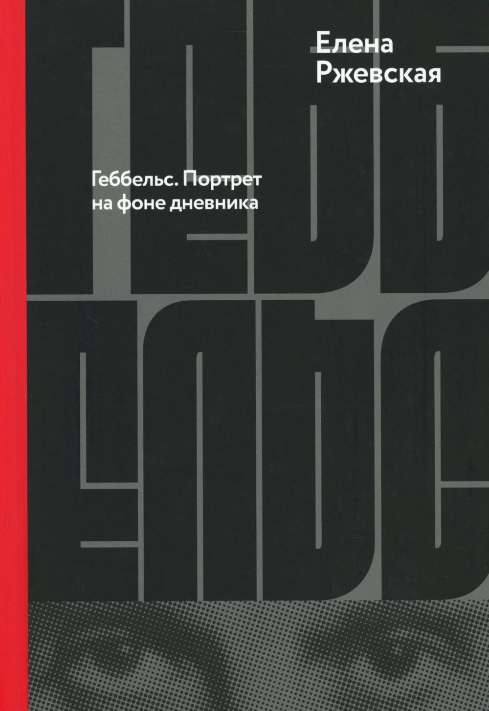 Геббельс. Портрет на фоне дневника