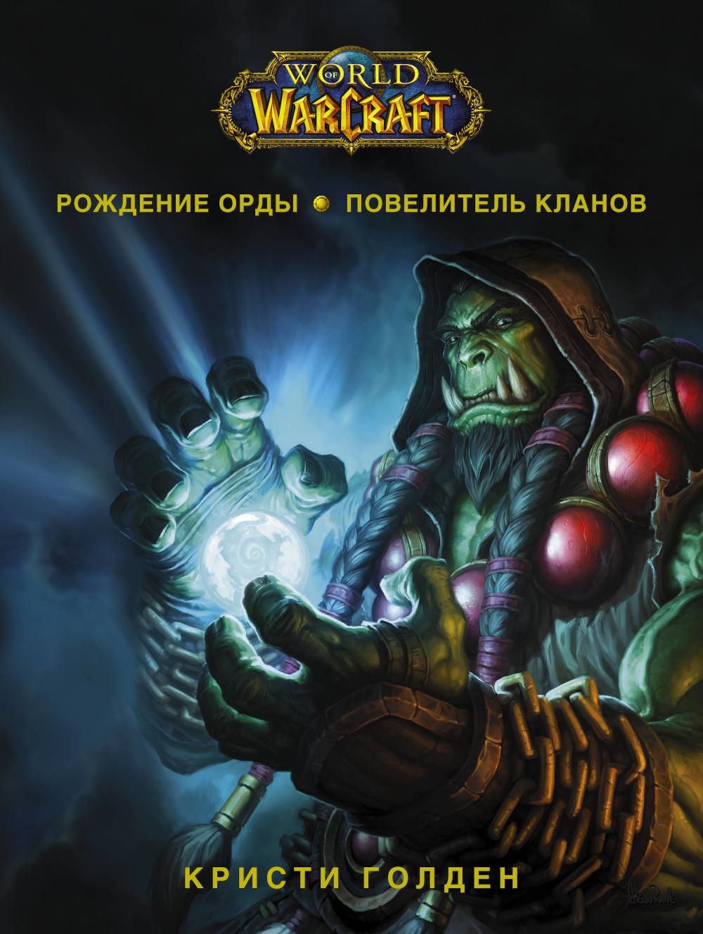 World of Warcraft. Рождение Орды: Повелитель кланов: фантастический роман
