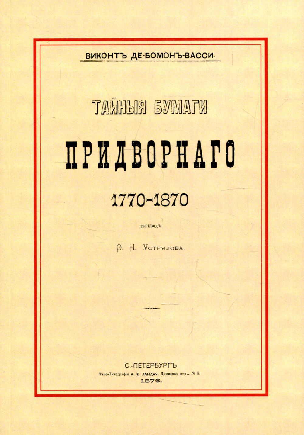 Тайные бумаги придворного. 1770–1870 (репринтное изд.)