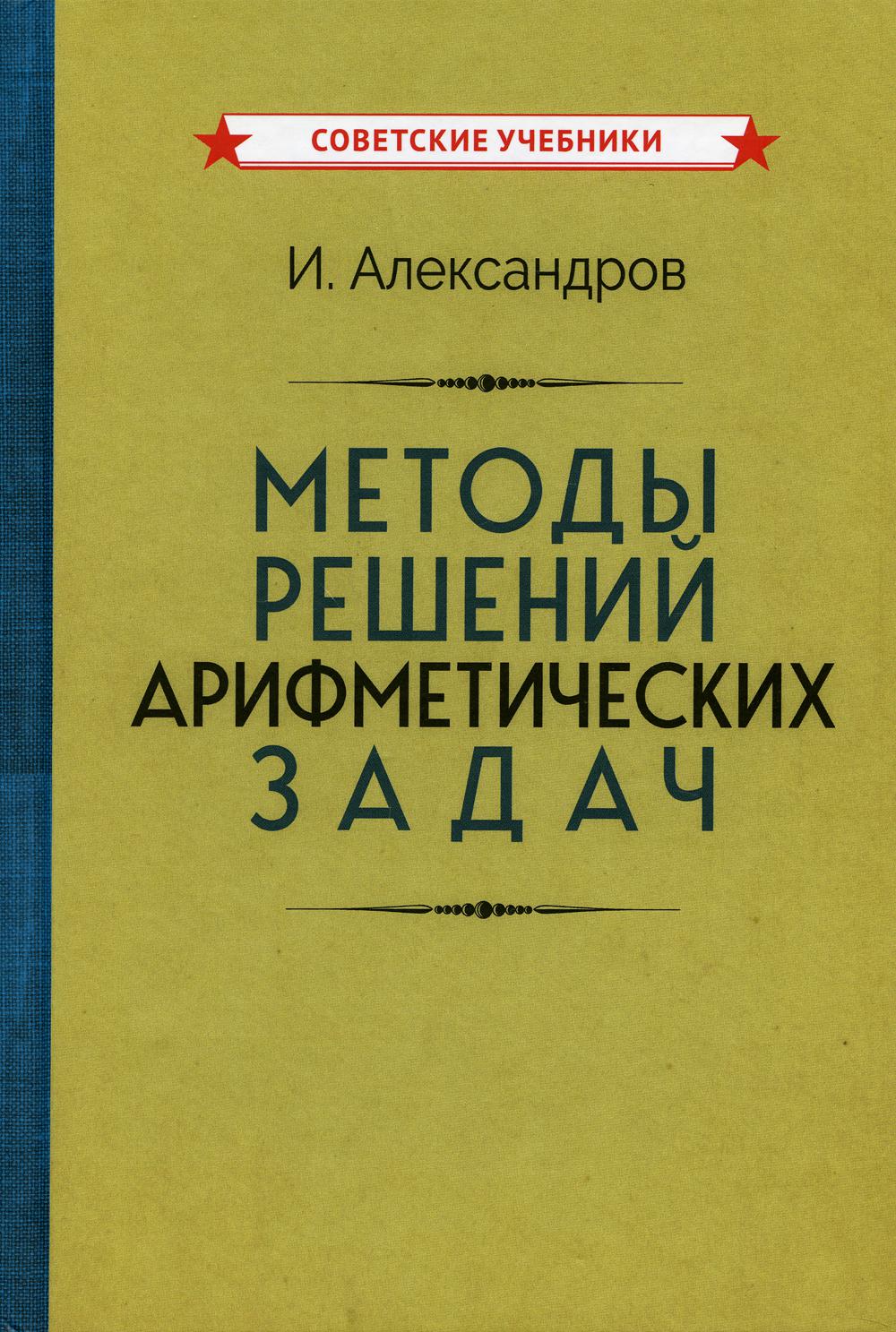 Книга «Методы решений арифметических задач» (Александров И.) — купить с  доставкой по Москве и России