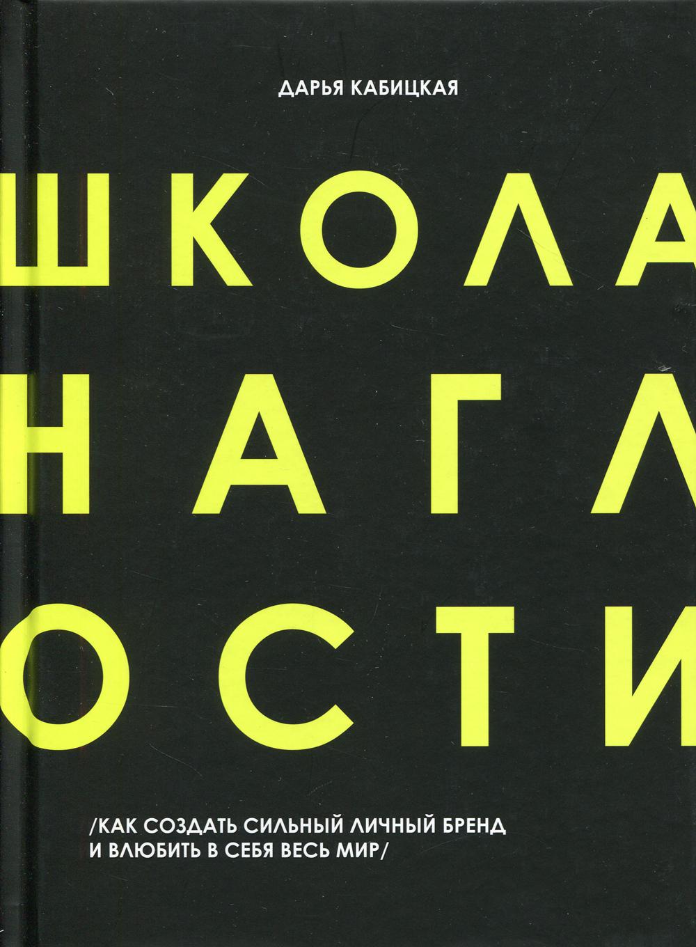 Школа наглости. Как создать сильный личный бренд и влюбить в себя весь мир