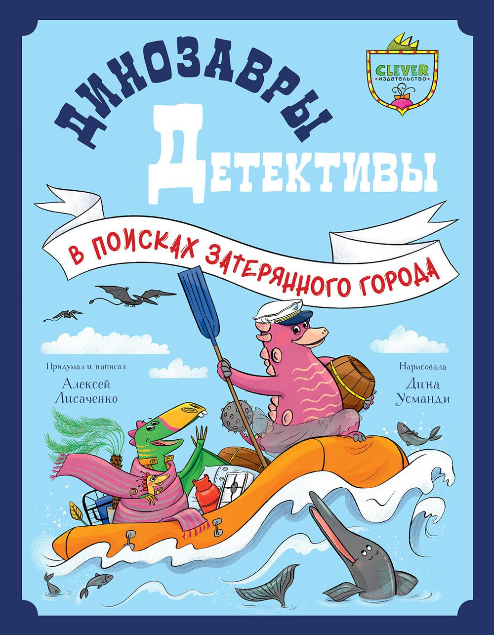 Динозавры-детективы. В поисках затерянного города