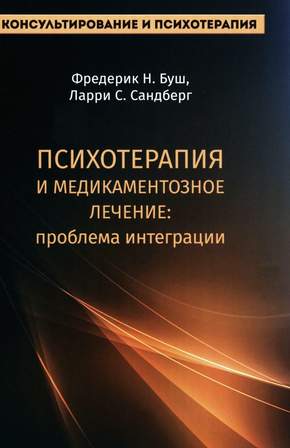 Психотерапия и медикаментозное лечение: проблема интеграции