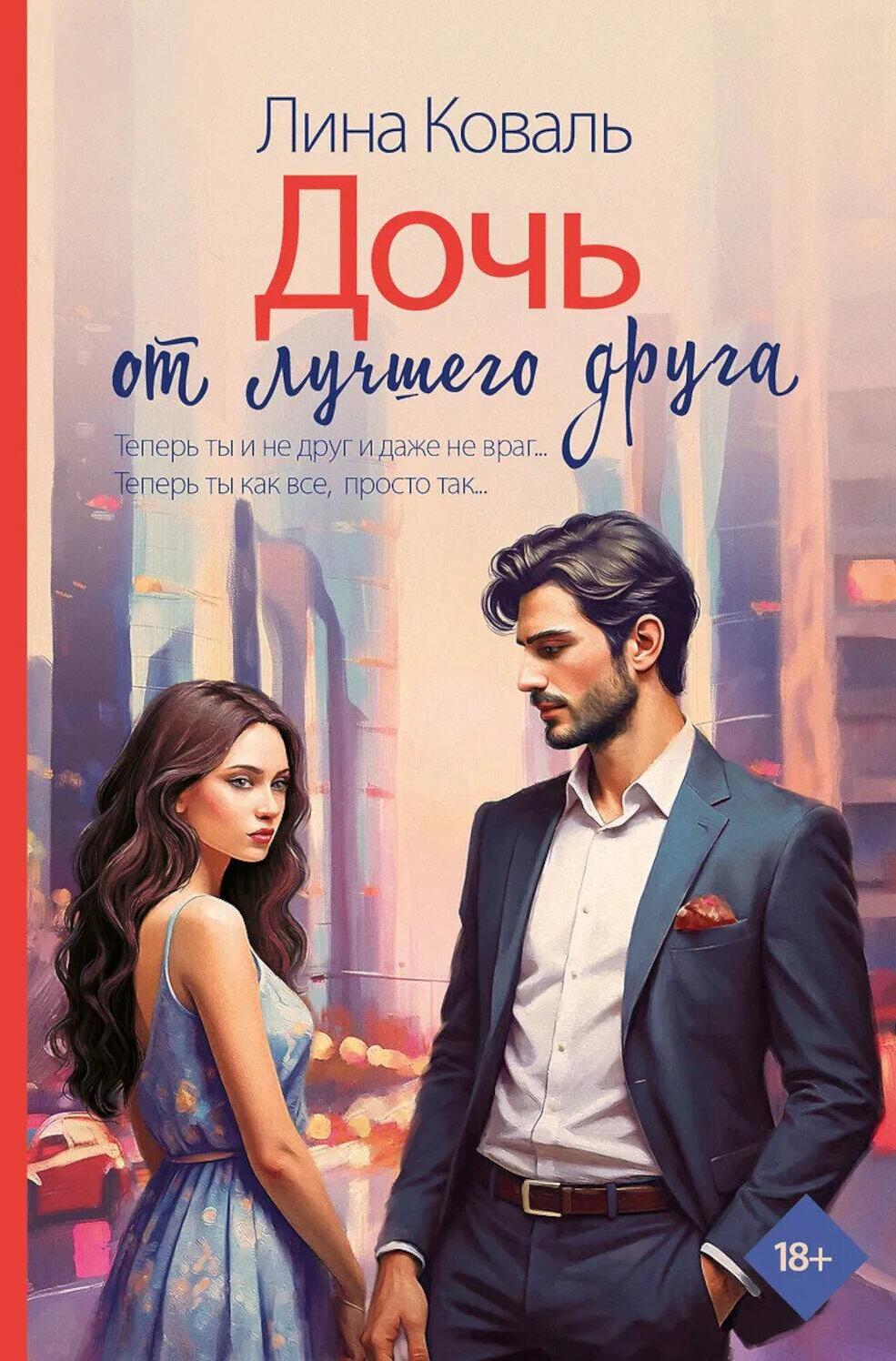 Дочь от лучшего друга: роман