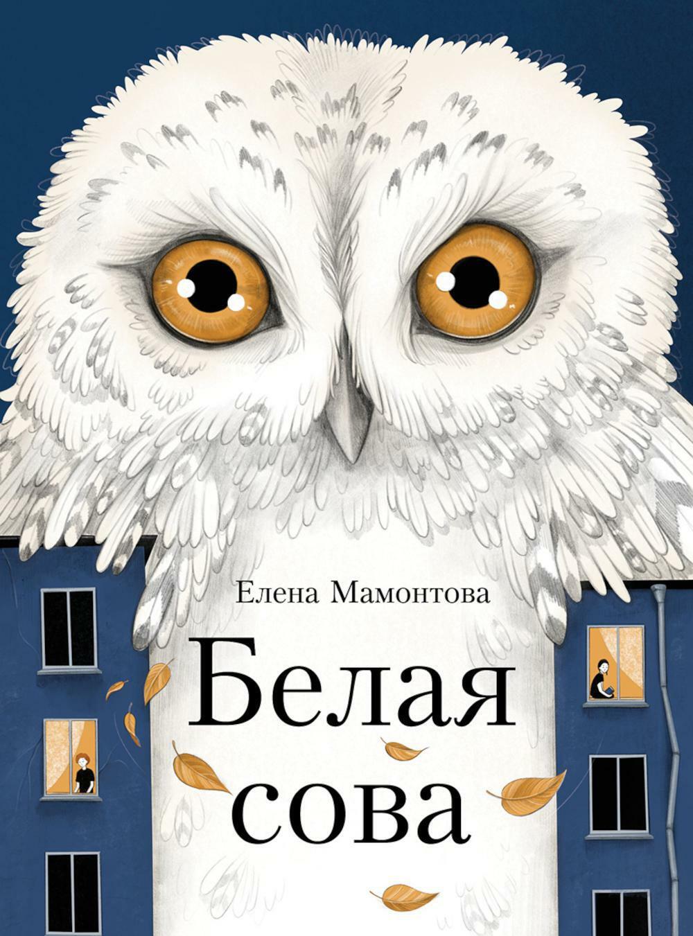 Белая сова: повесть