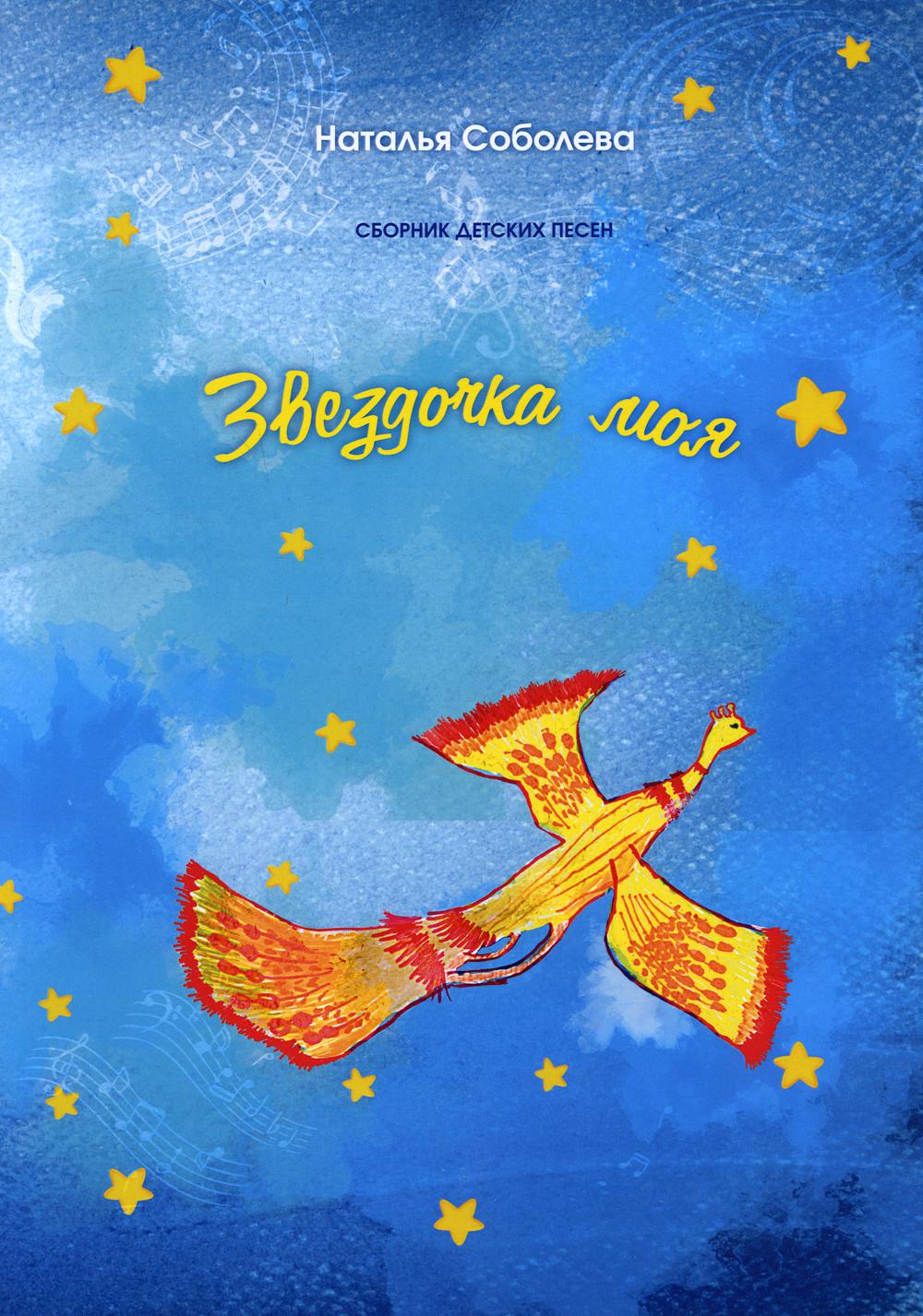 Звездочка моя. Сборник детских песен