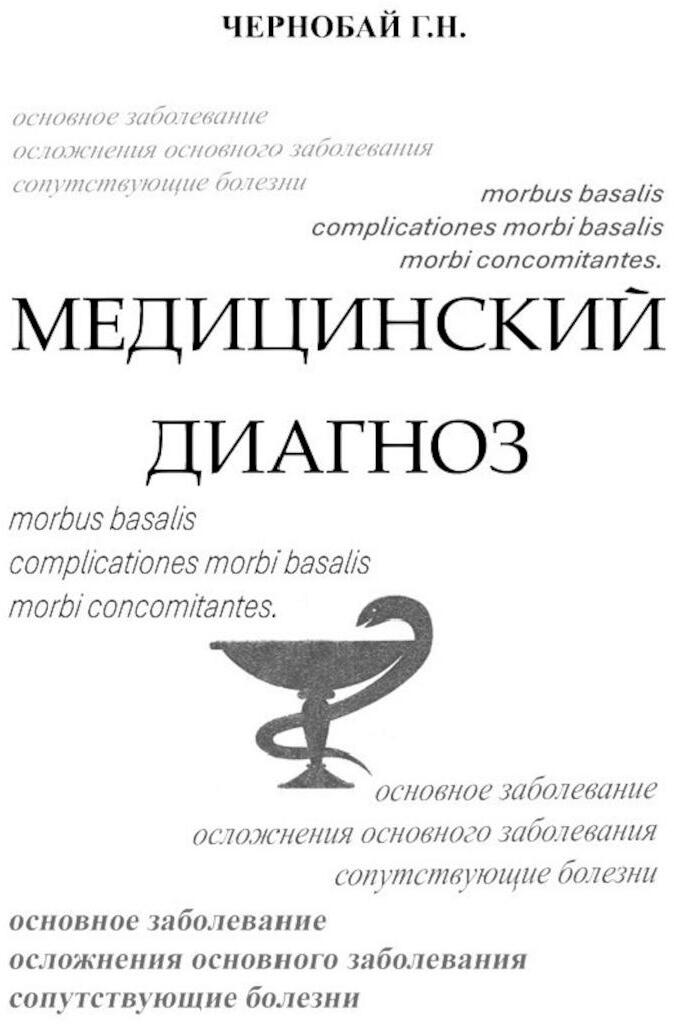 Медицинский диагноз
