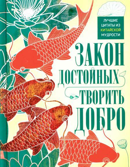 Закон достойных - творить добро. Лучшие цитаты из китайской мудрости