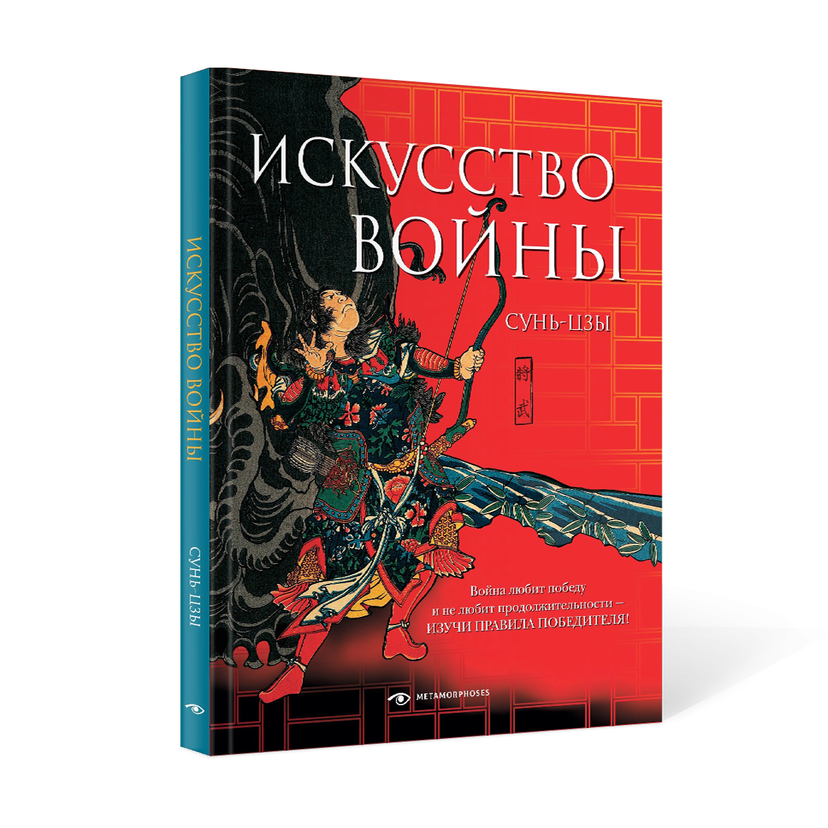 Книга «Искусство войны» (Сунь-цзы) — купить с доставкой по Москве и России