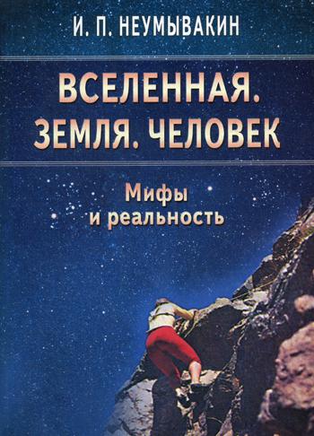 Вселенная. Земля. Человек. Мифы и реальность.