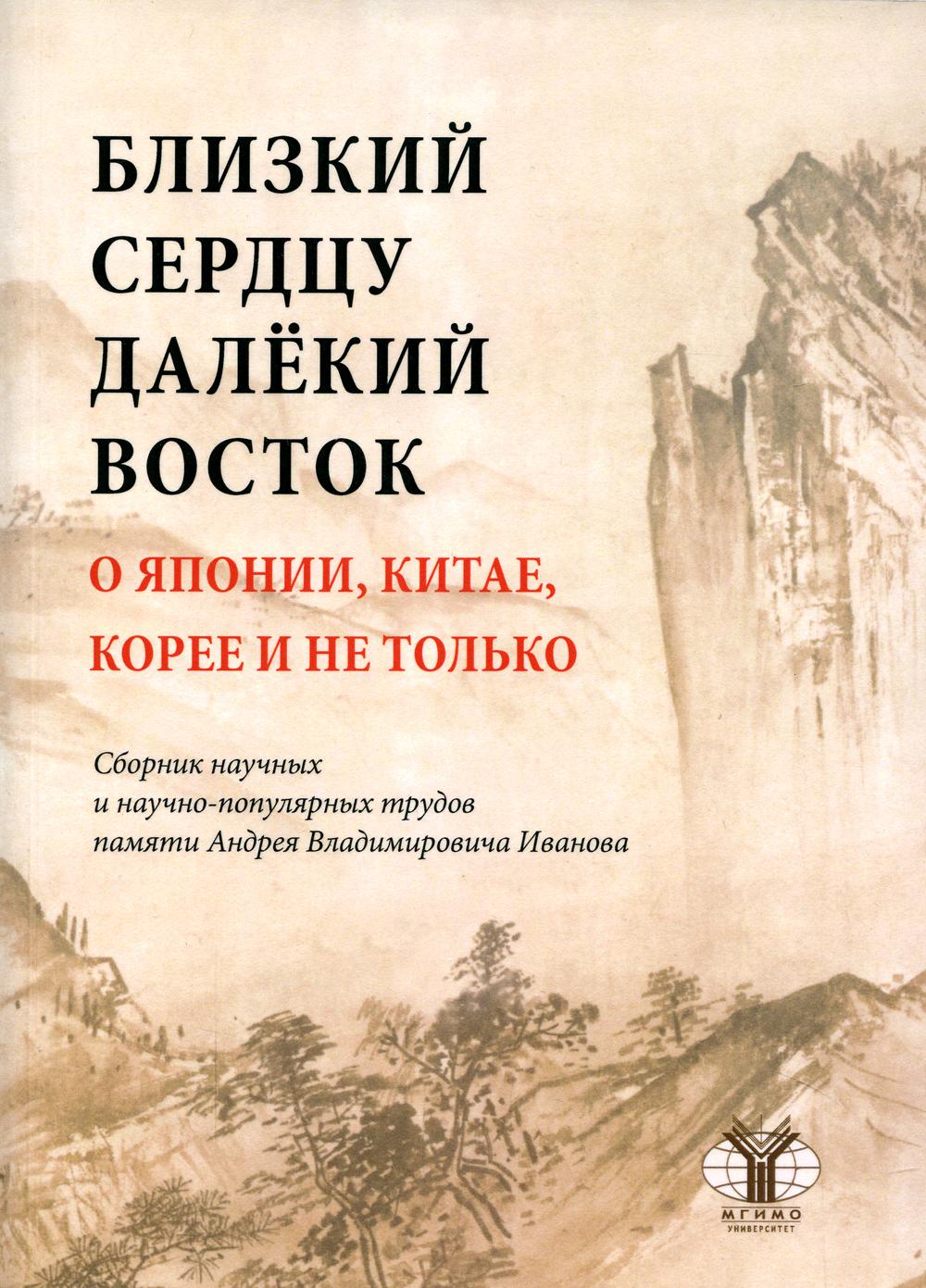 Близкий к сердцу далекий Восток. О Японии, Китае, Корее и не только: сборник научных и научно-популярных трудов