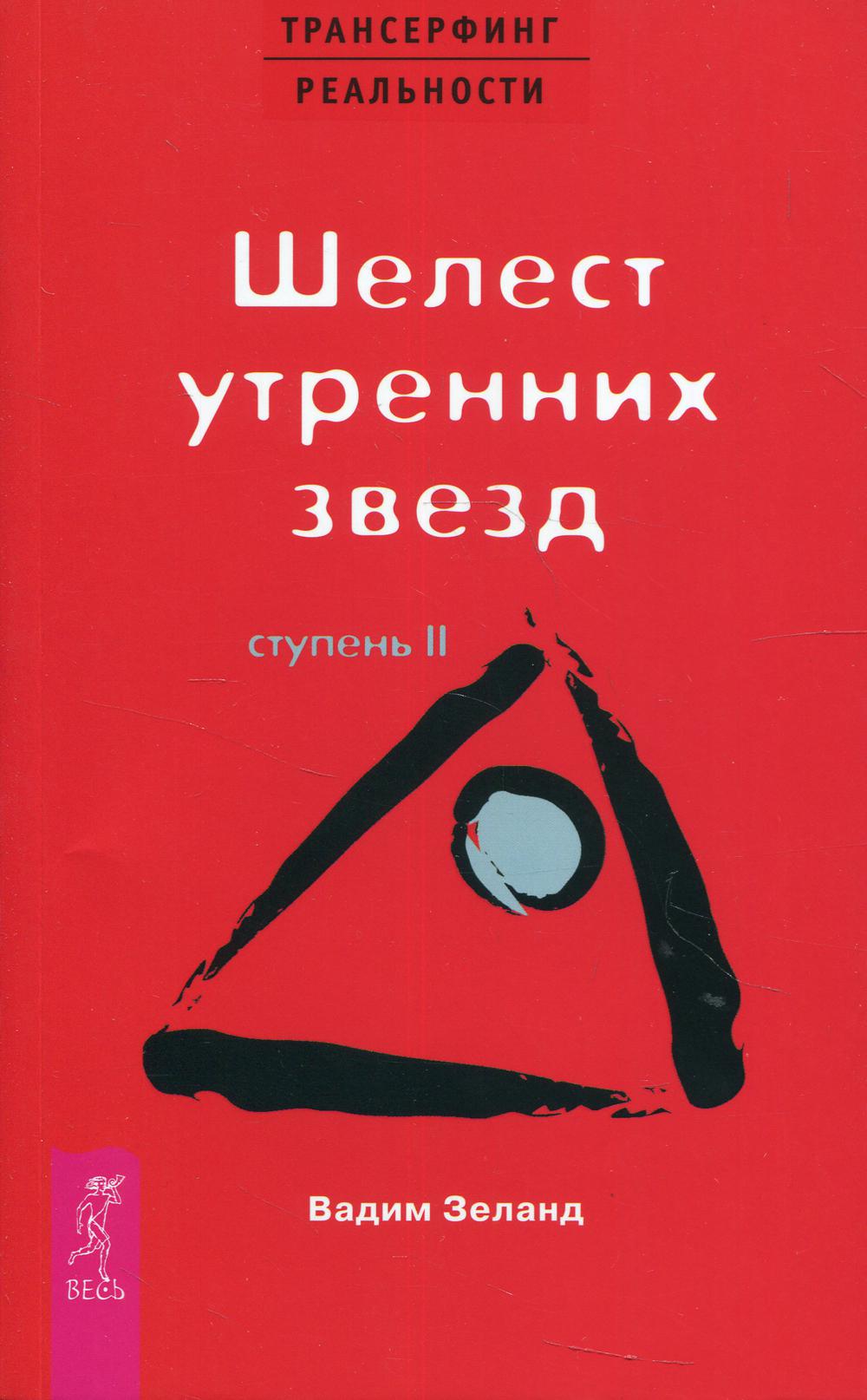 Трансерфинг реальности. Ступень 2: Шелест утренних звезд