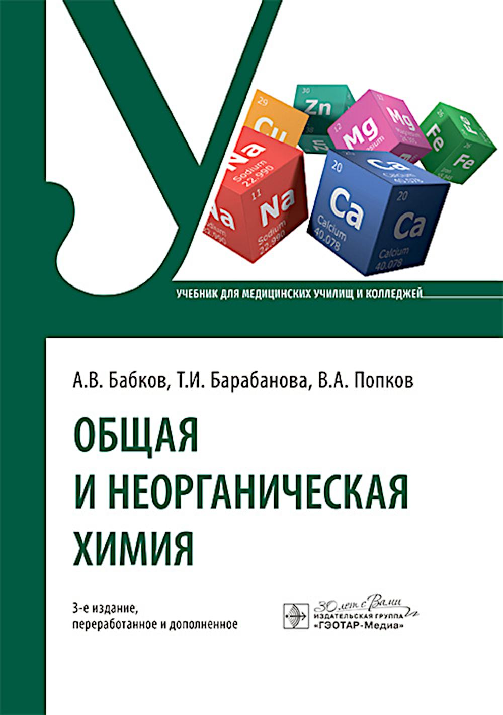 Общая и неорганическая химия: учебник. 3-е изд., перераб. и доп