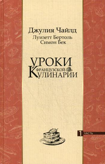 Уроки французской кулинарии. Ч. 1