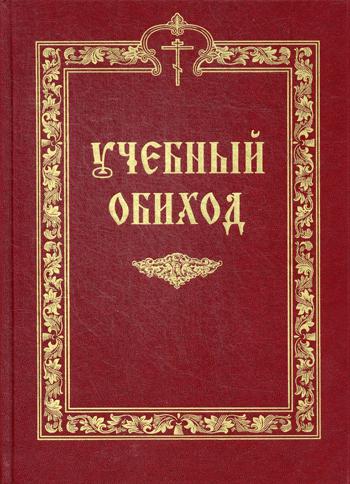 Учебный обиход. Пособие по изучению осмогласия для 1-го курса семинарии (золот.тиснен.)