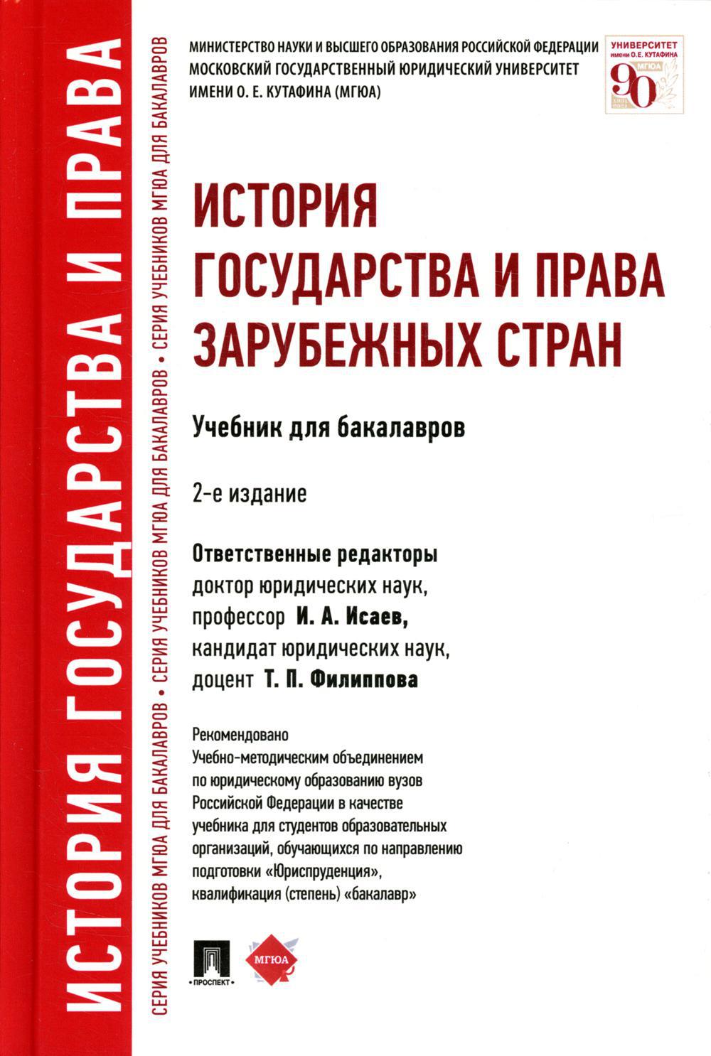 История государства и права зарубежных стран. Учебник для бакалавров. 2-е изд., перераб.и доп