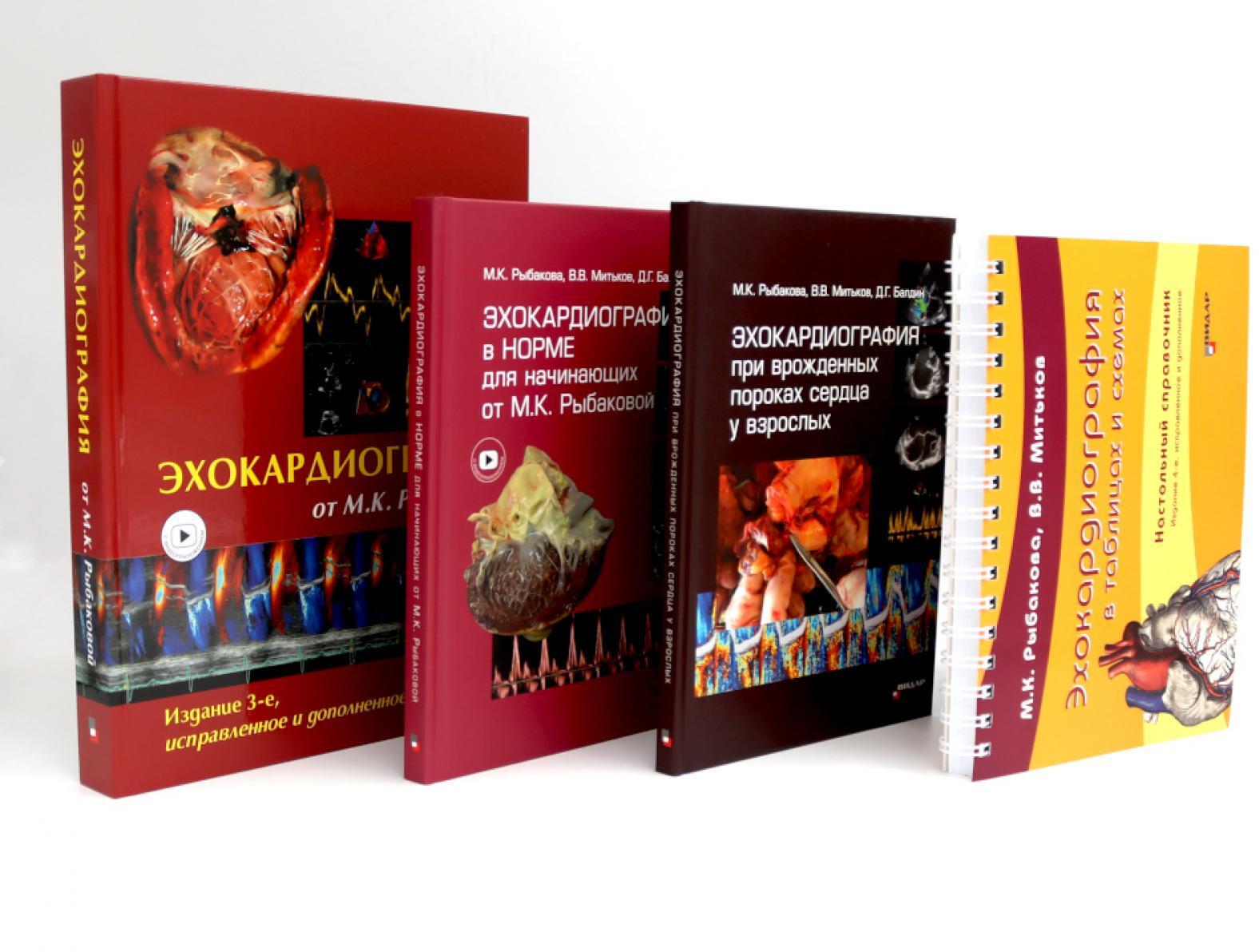 Эхокардиография от М.К. Рыбаковой (комплект из 4-х книг)