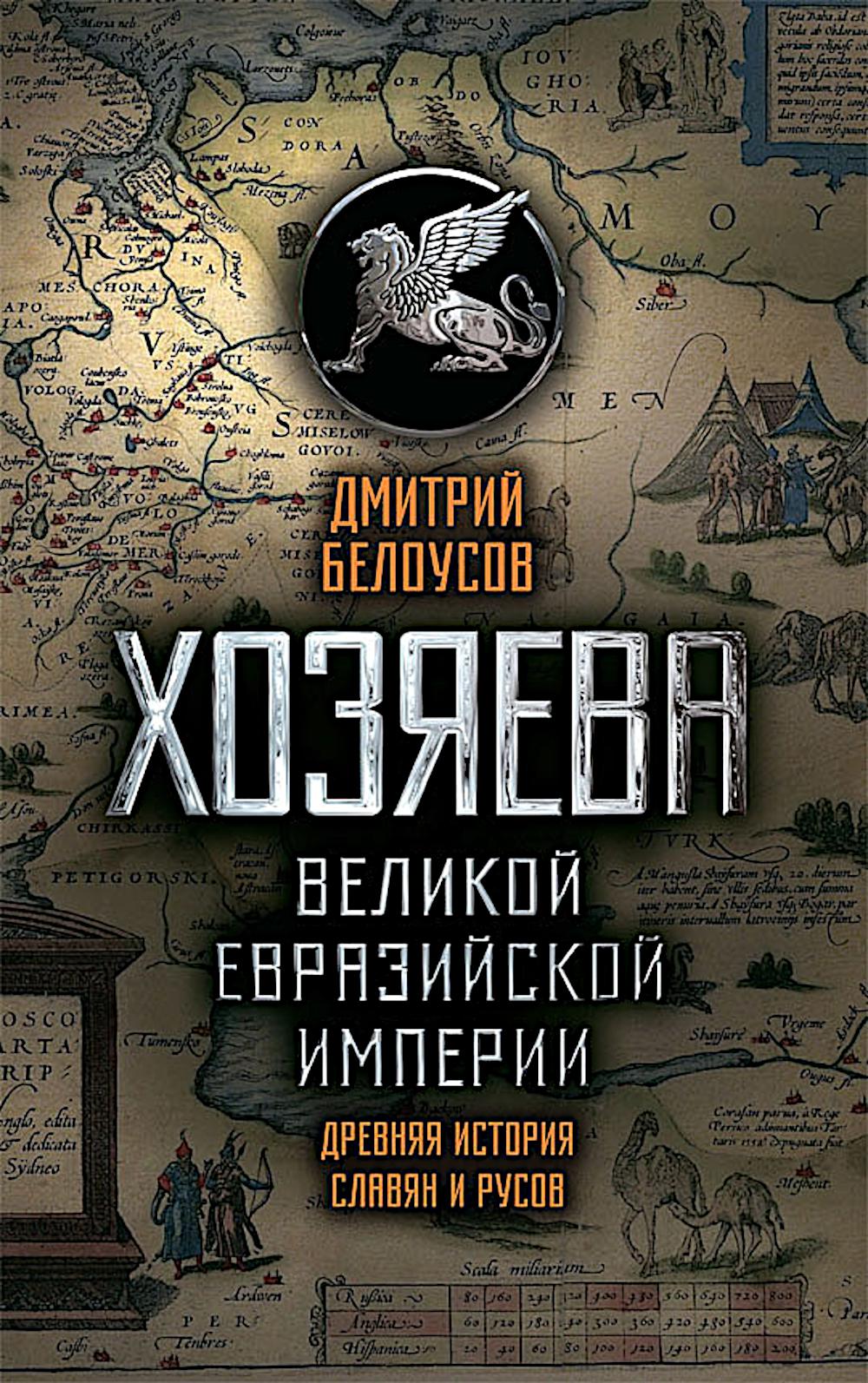 Хозяева Великой евразийской империи. Древняя история славян и русов. 2-е изд., испр. и доп