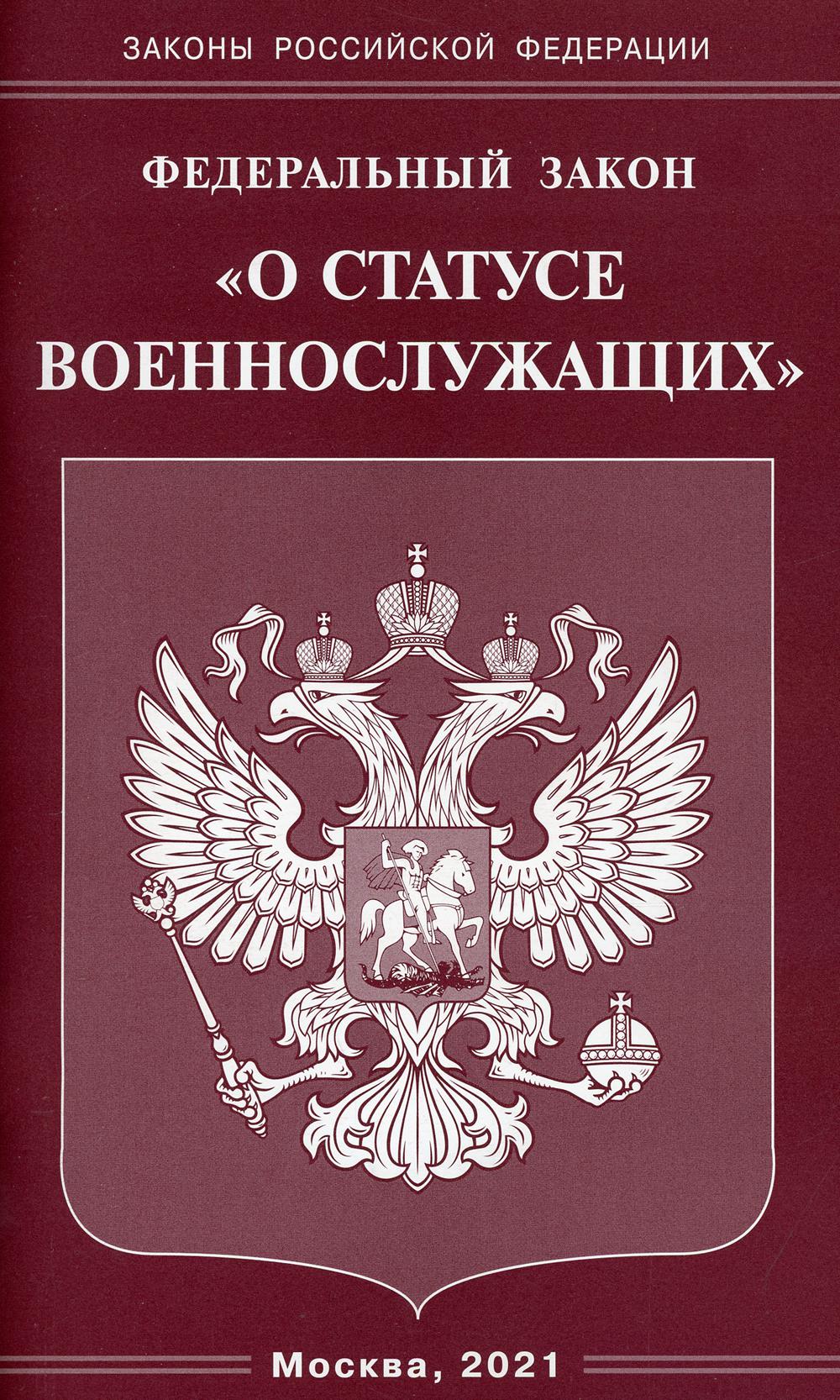 Федеральный закон «О статусе военнослужащих»