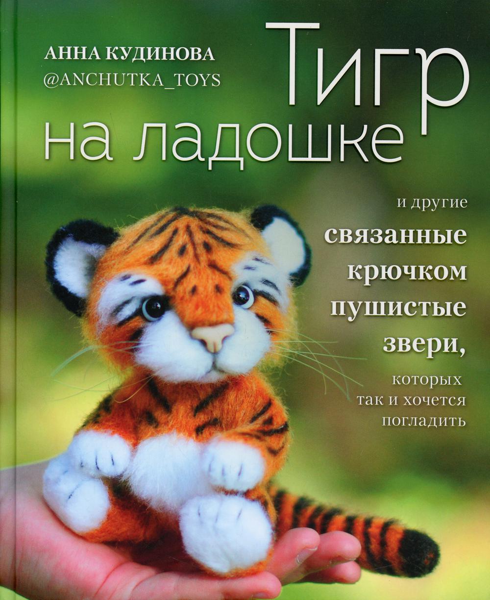 Тигр на ладошке и другие пушистые звери, связанные крючком, которых так и хочется погладить. Авторские амигуруми