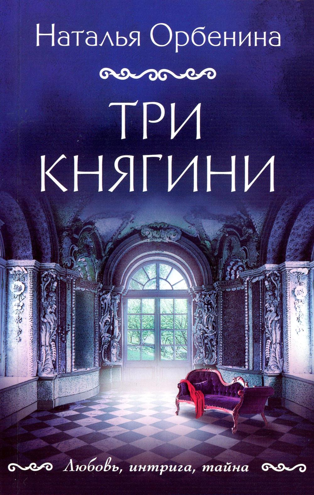 Три княгини